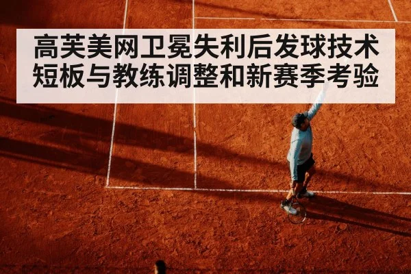 高芙美网卫冕失利后发球技术短板与教练调整和新赛季考验
